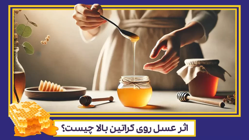 عسل طبیعی و کاهش کراتین|راه حل طبیعی برای سلامت کلیه ها